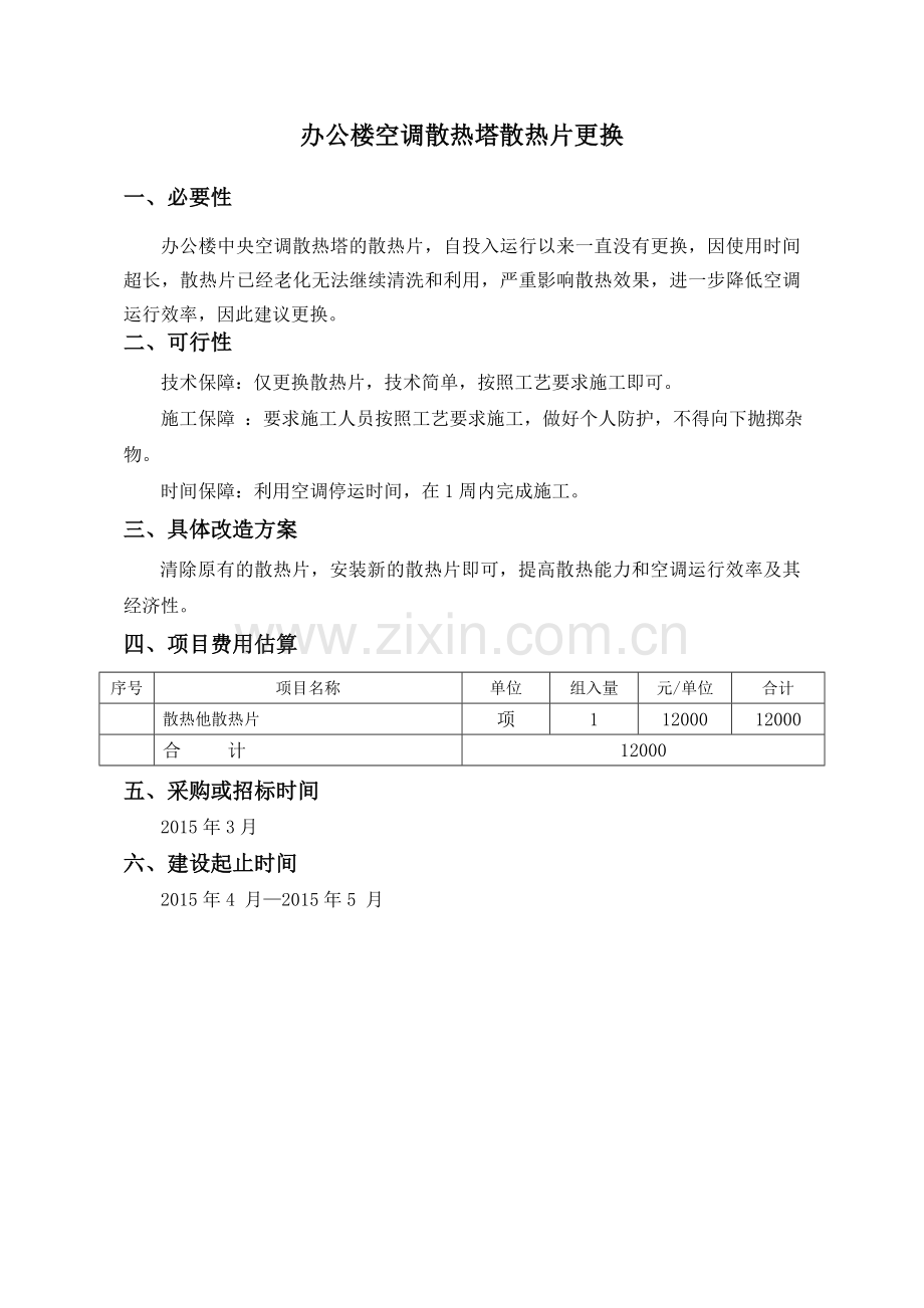 2015年技改大修可行性报告2.doc_第3页