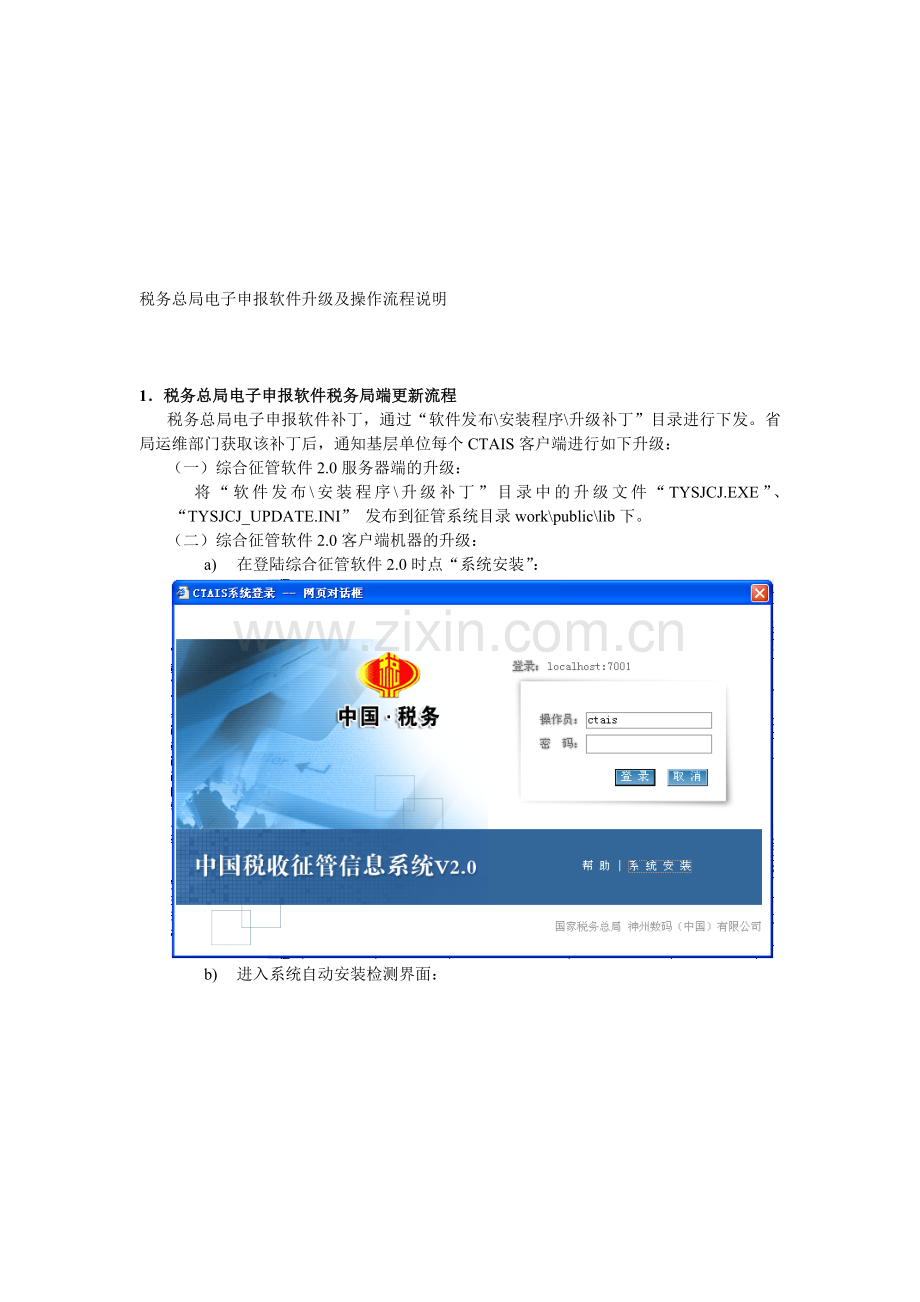 操作手册-CTAIS2.0-税务总局电子申报软件升级及操作流程(适用于税务机关).doc_第1页