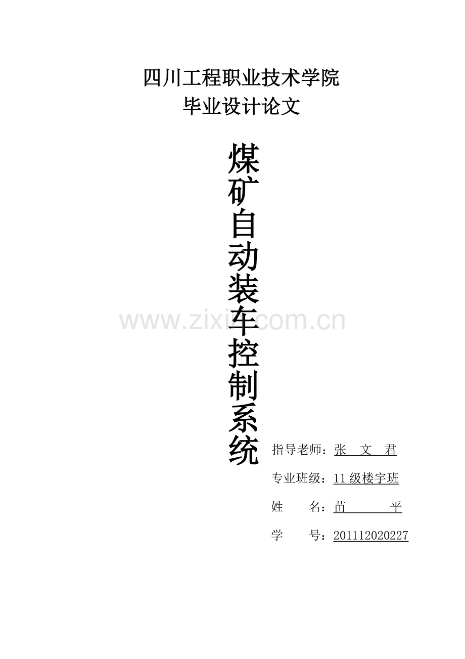 基于PLC的煤矿自动装车控制系统.doc_第1页