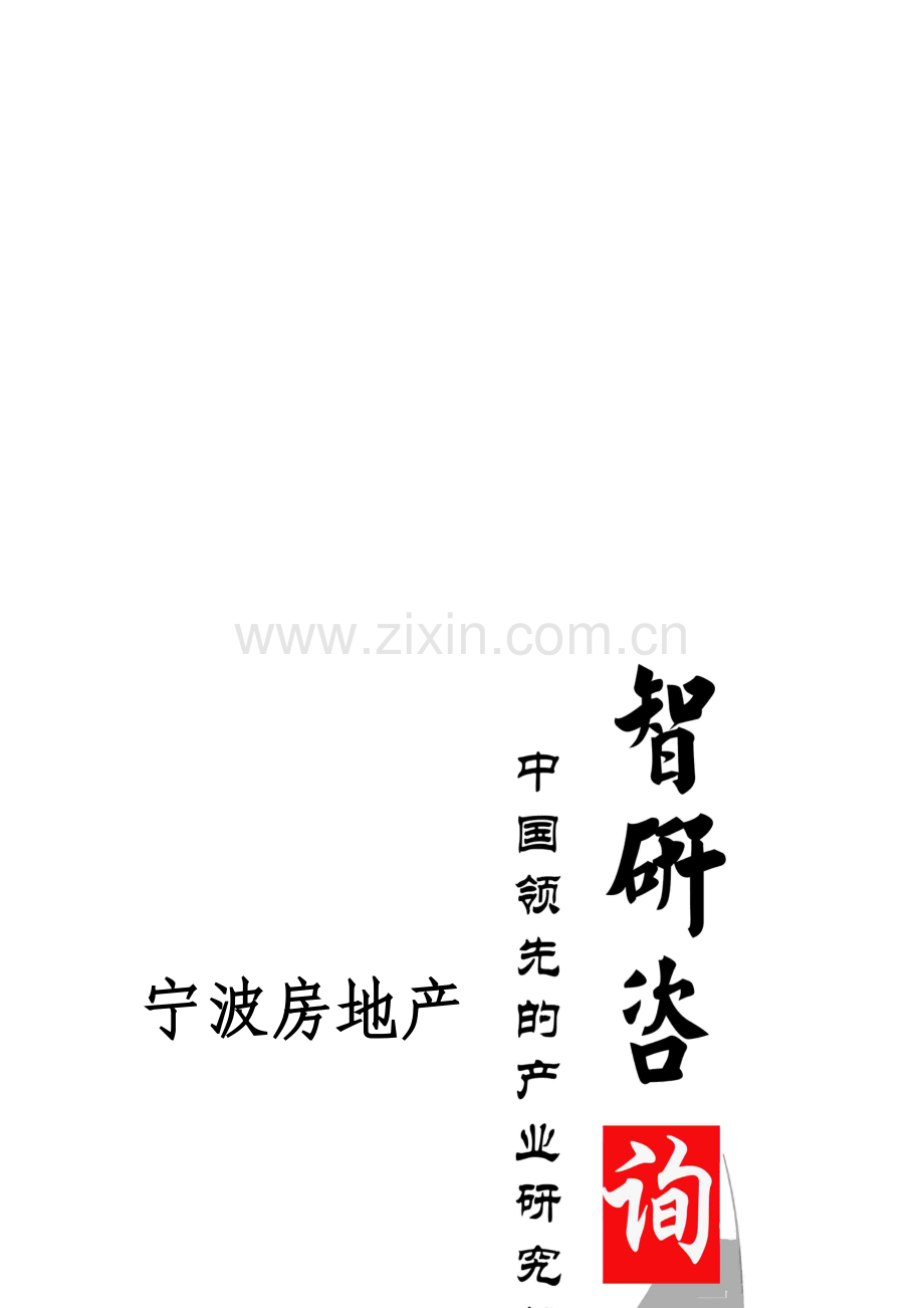 2015-2020年宁波房地产市场竞争趋势预测及前景发展战略研究报告.doc_第1页