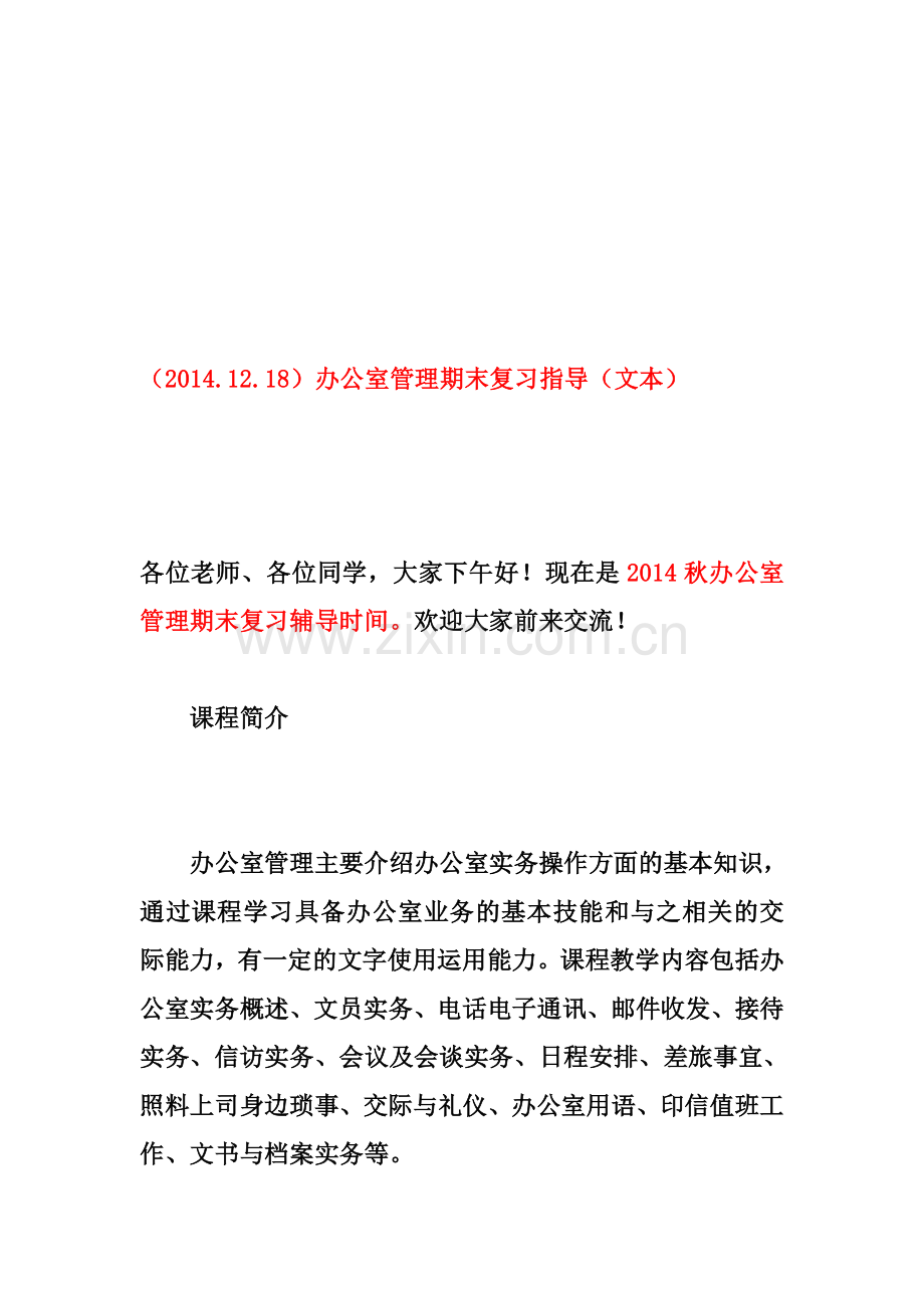 2014.12.28办公室管理期末复习重点(考试必过重点资料啊).doc_第1页