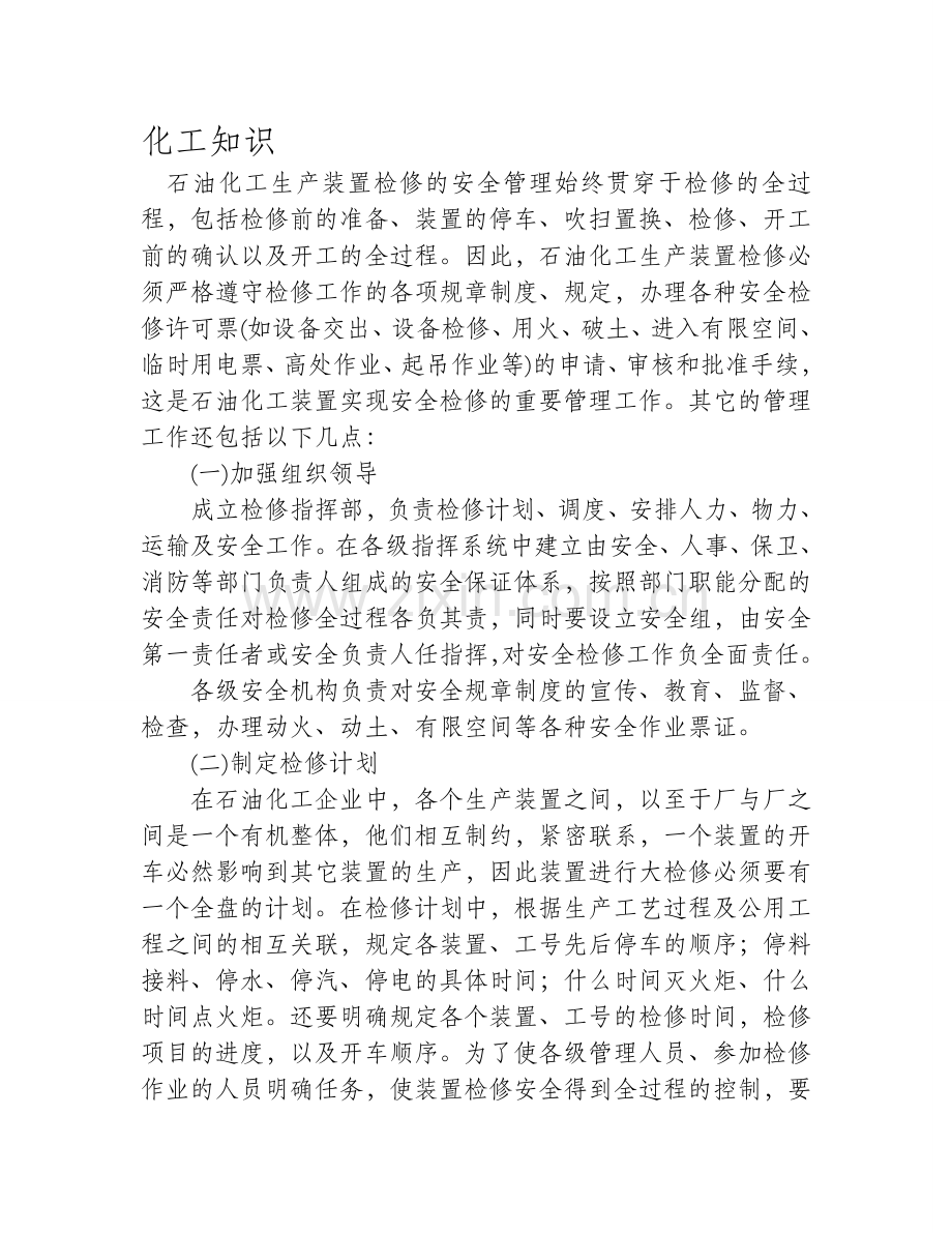 生产装置检修的安全管理要求.doc_第1页