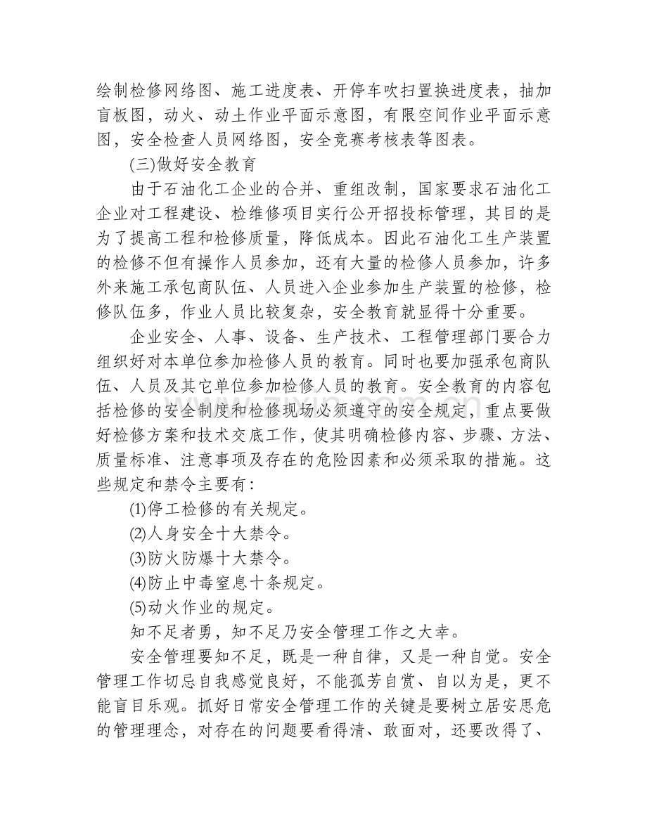 生产装置检修的安全管理要求.doc_第2页