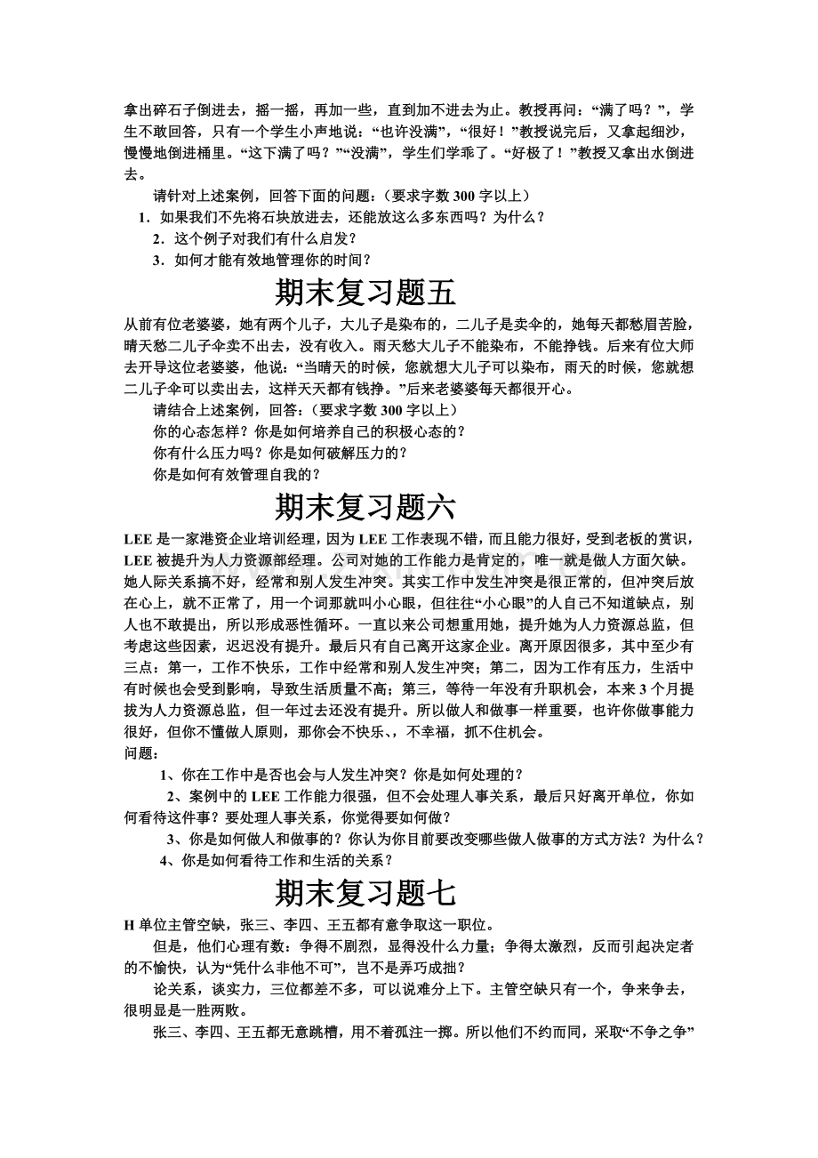 2013.6《管理方法和艺术》期末复习题.doc_第3页