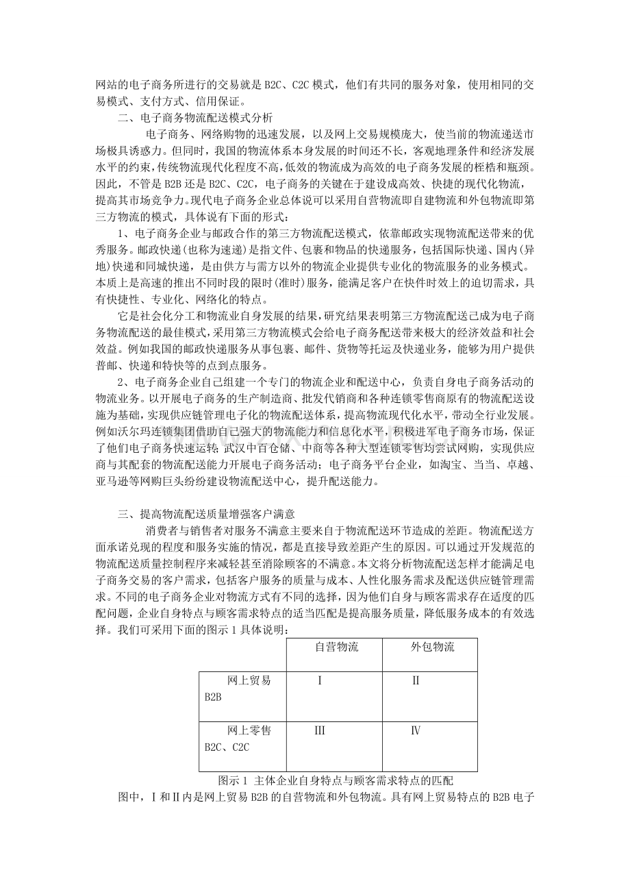 3151-电子商务商业模式与物流配送问题研究.doc_第2页