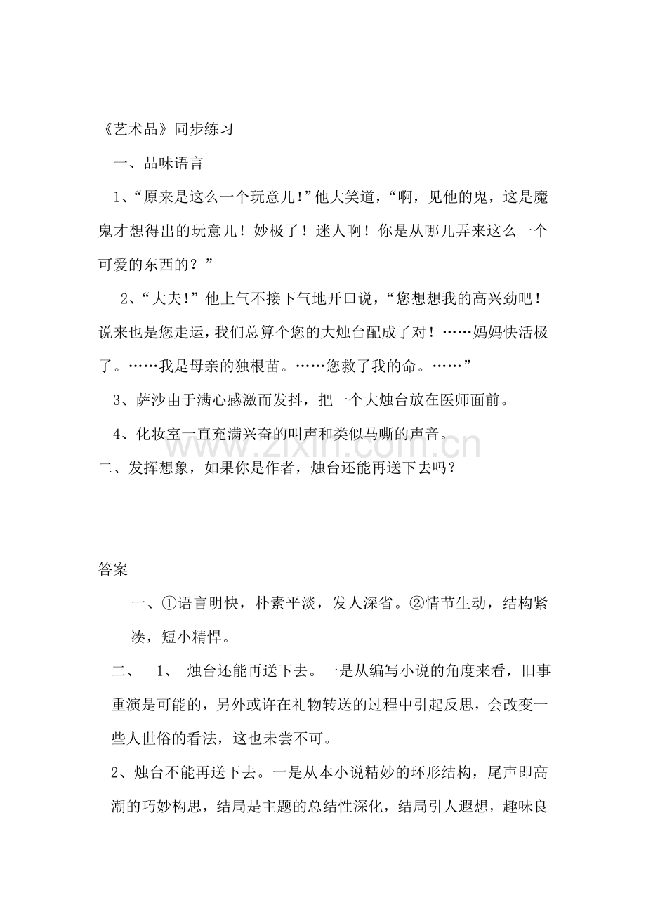 九年级语文艺术品同步练习题.doc_第1页