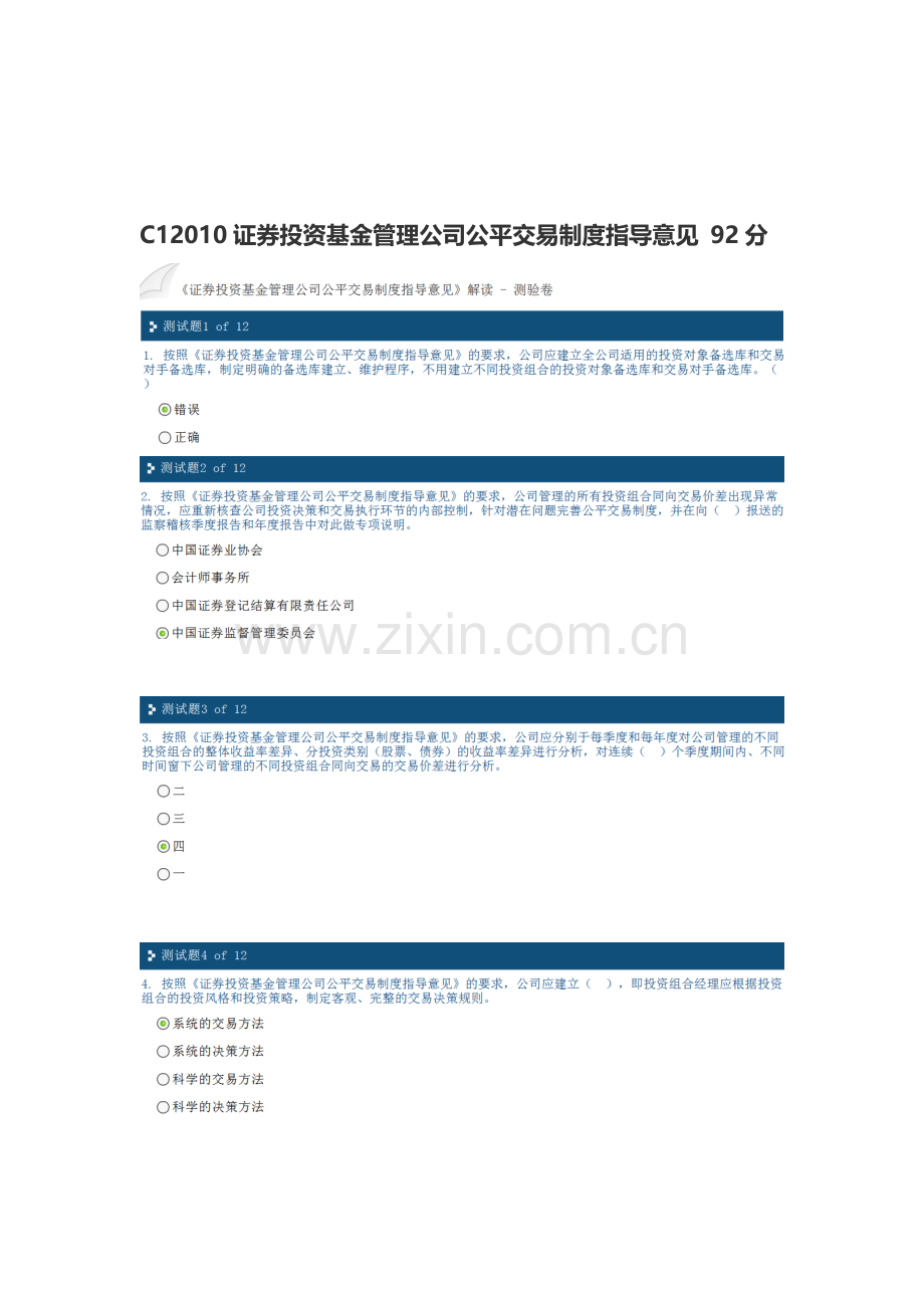 C12010证券投资基金管理公司公平交易制度指导意见-92分.doc_第1页