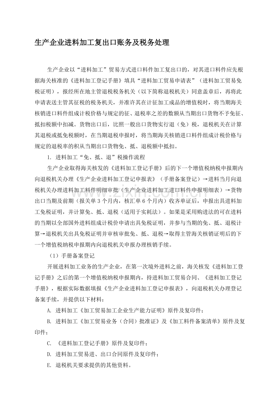 生产企业进料加工复出口账务及税务处理.doc_第1页