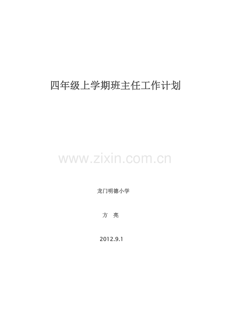 2010-2011年度小学四年级上学期班主任工作计划.doc_第3页