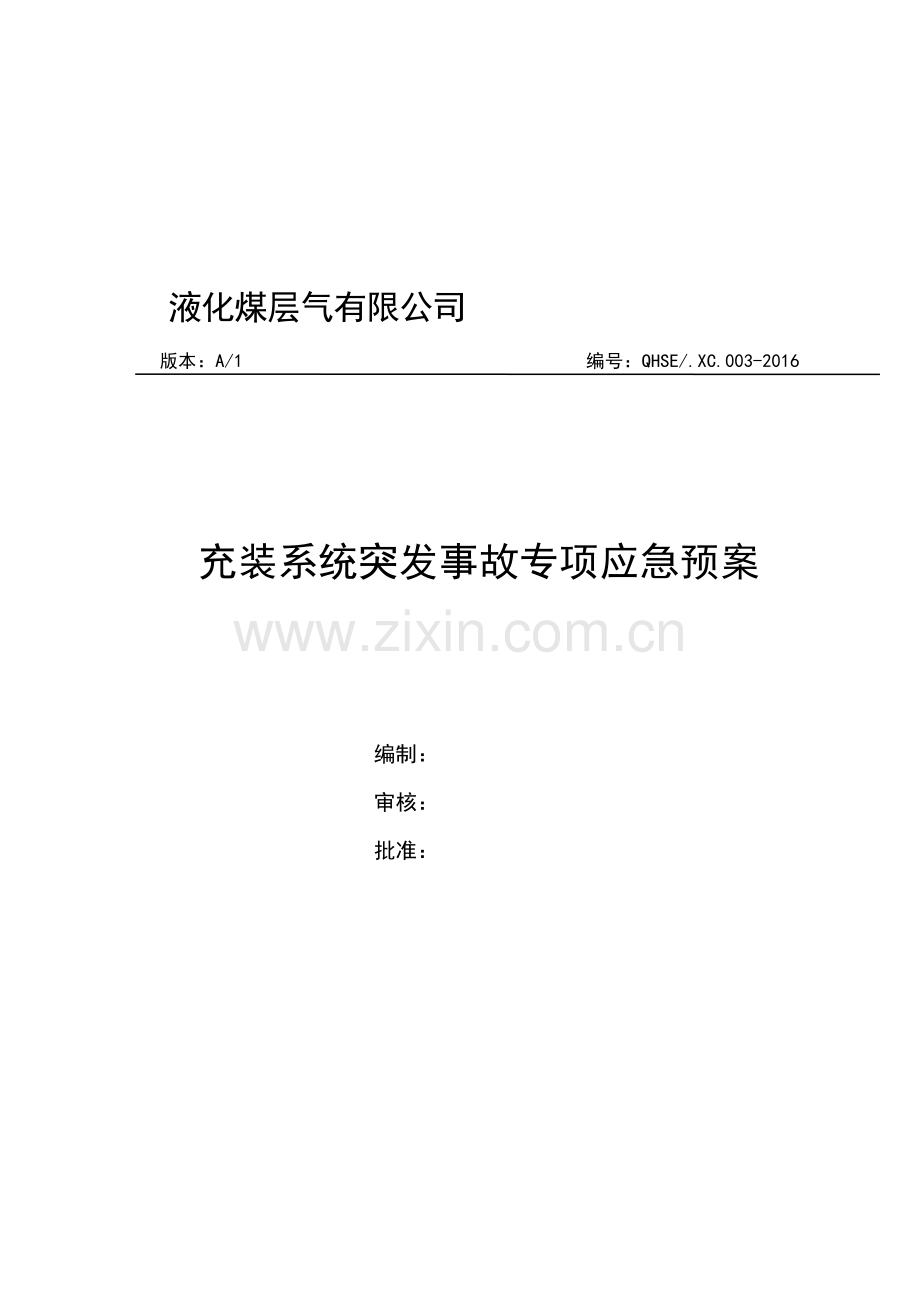 液化煤层气有限公司充装系统突发事故处置预案方案大全.doc_第1页