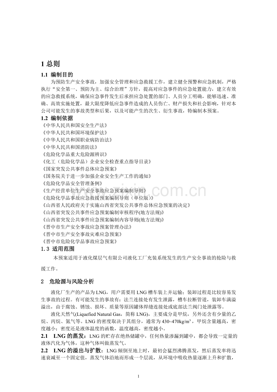 液化煤层气有限公司充装系统突发事故处置预案方案大全.doc_第3页