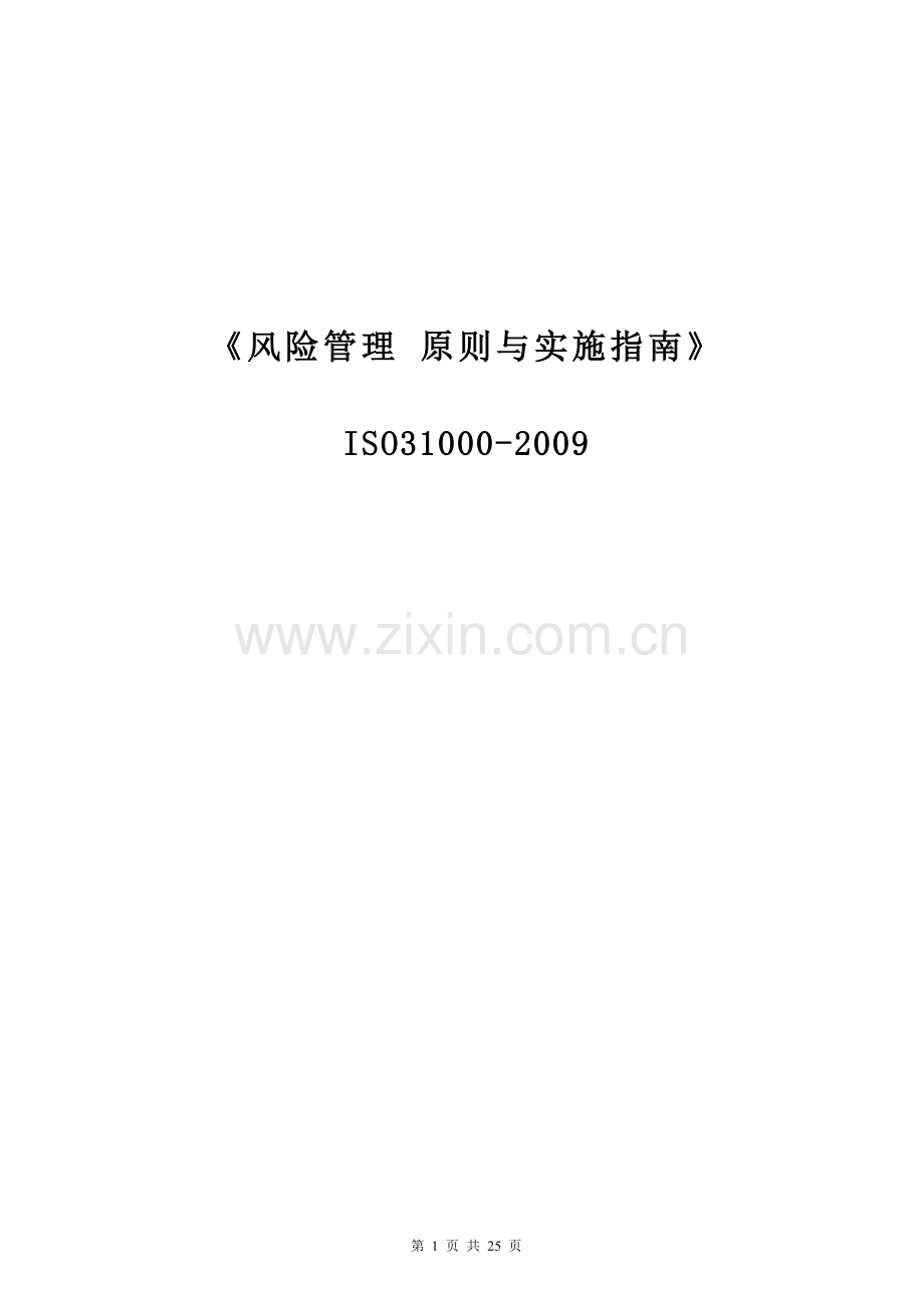 ISO31000风险管理标准中文版.doc_第1页