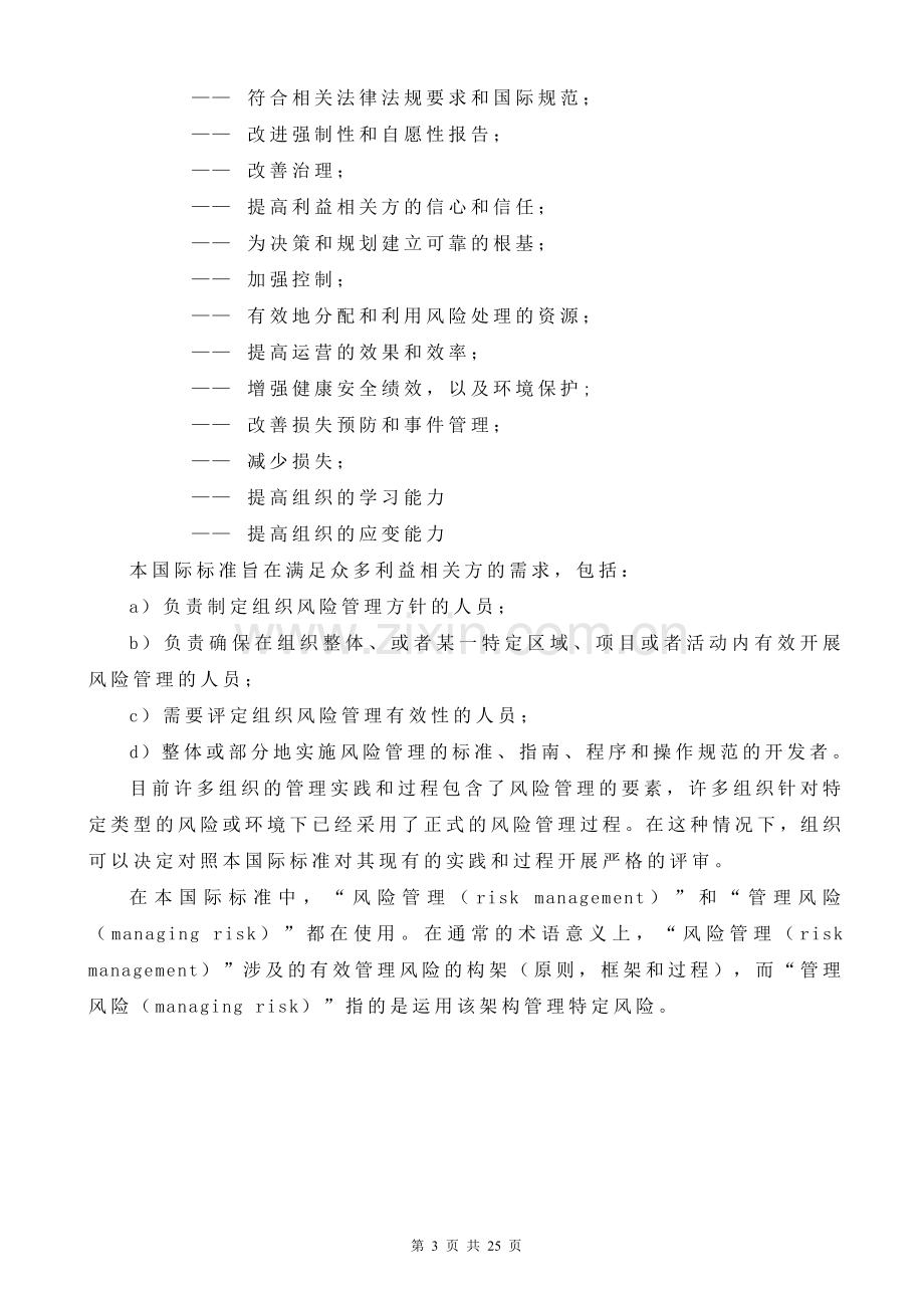 ISO31000风险管理标准中文版.doc_第3页