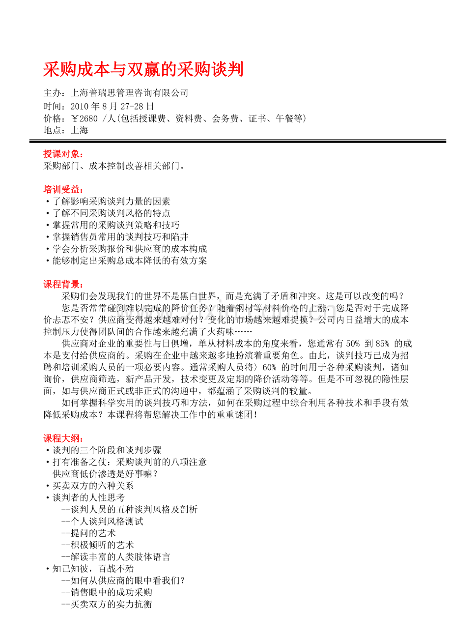 8月27-28日采购成本与双赢的采购谈判--上海--王梁燕.doc_第1页