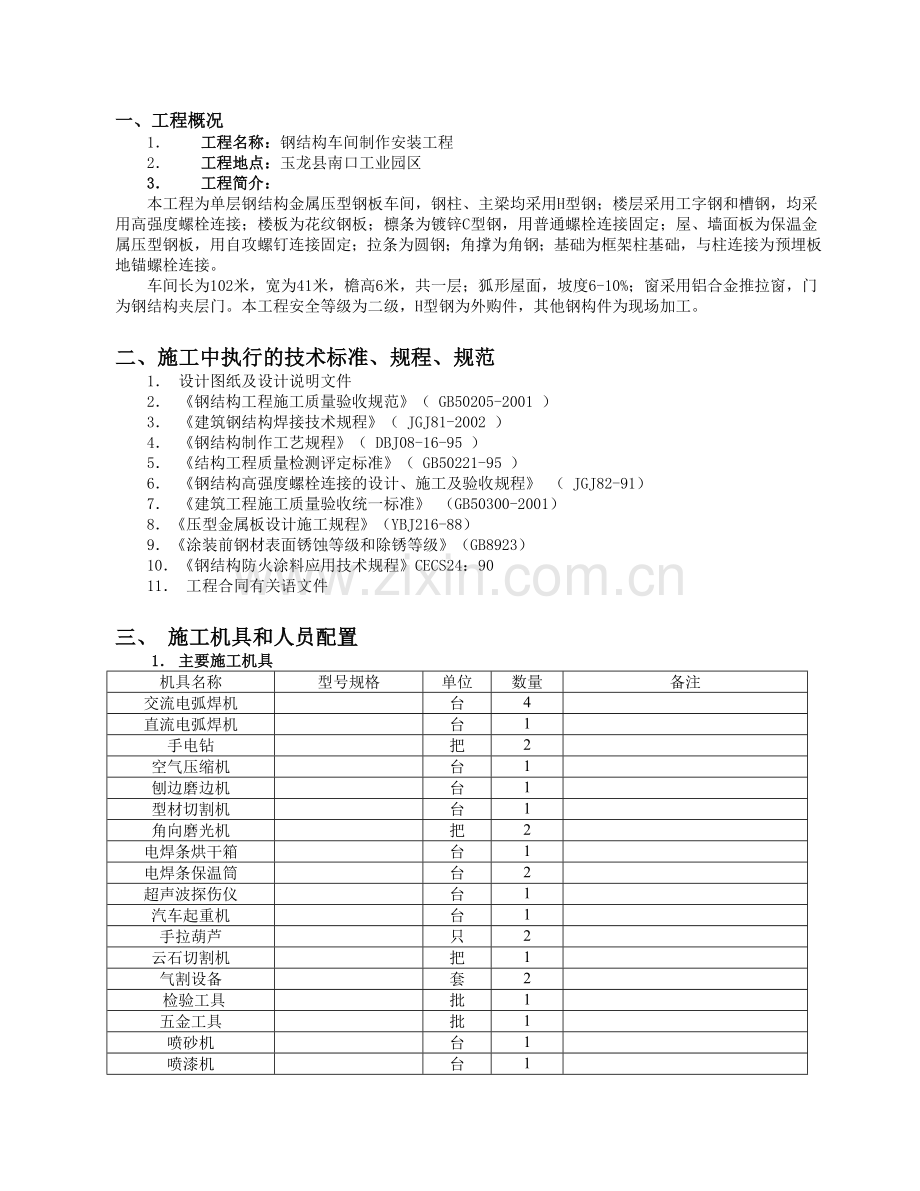 单层的钢结构厂房施工组织设计.doc_第3页