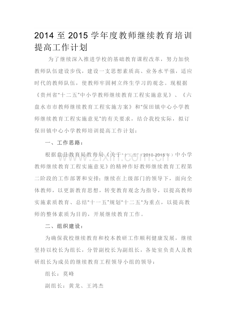 2014至2015学年度教师继续教育培训提高工作计划.doc_第1页