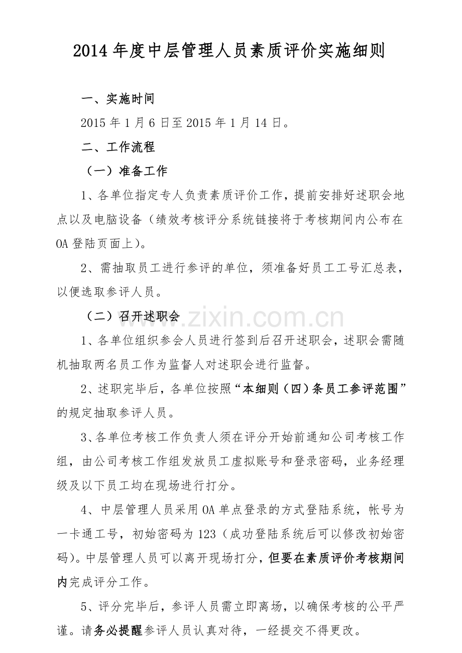 2014年度中层管理人员素质评价实施细则.doc_第1页