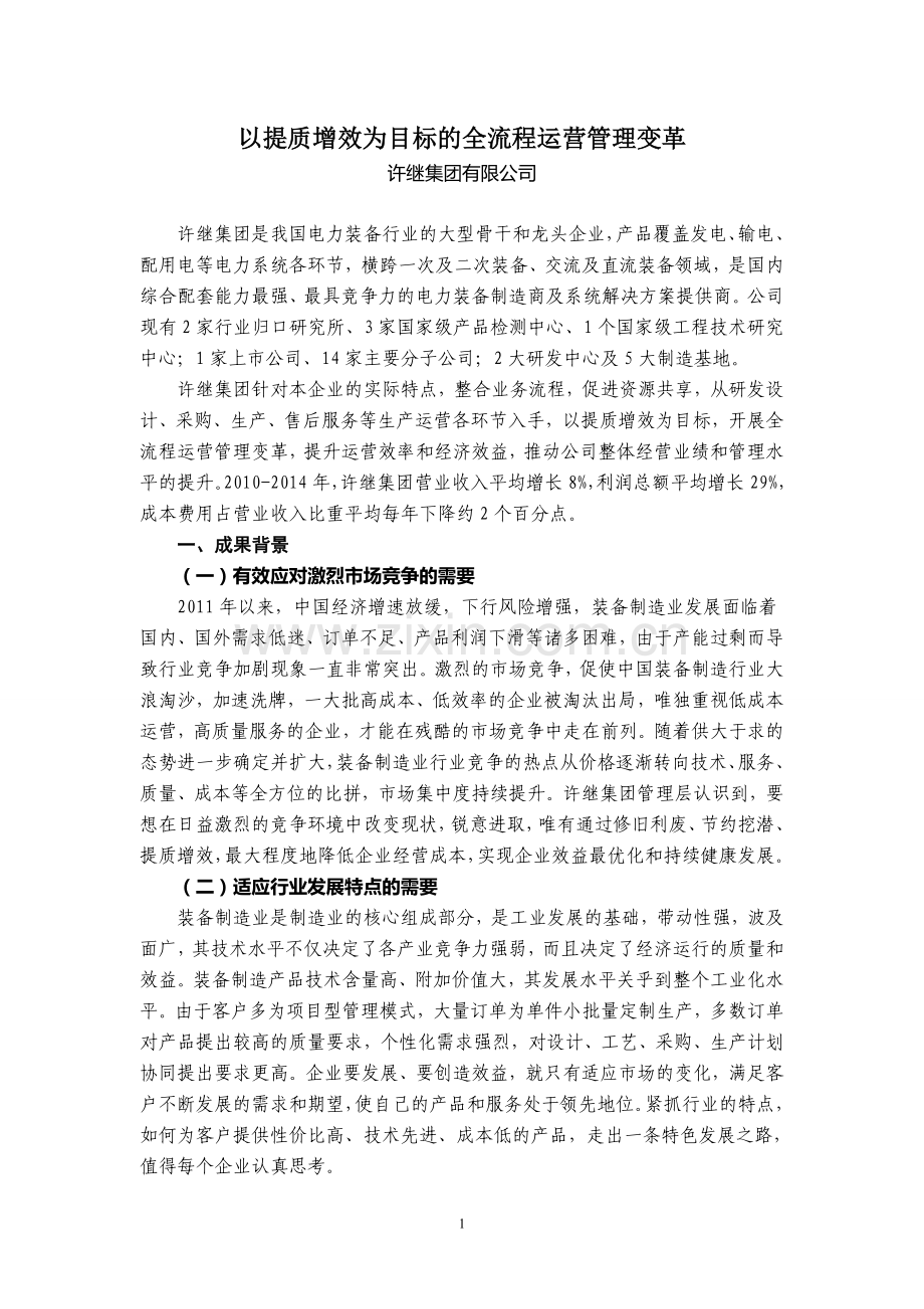 以提质增效为目标的全流程运营管理变革.doc_第3页