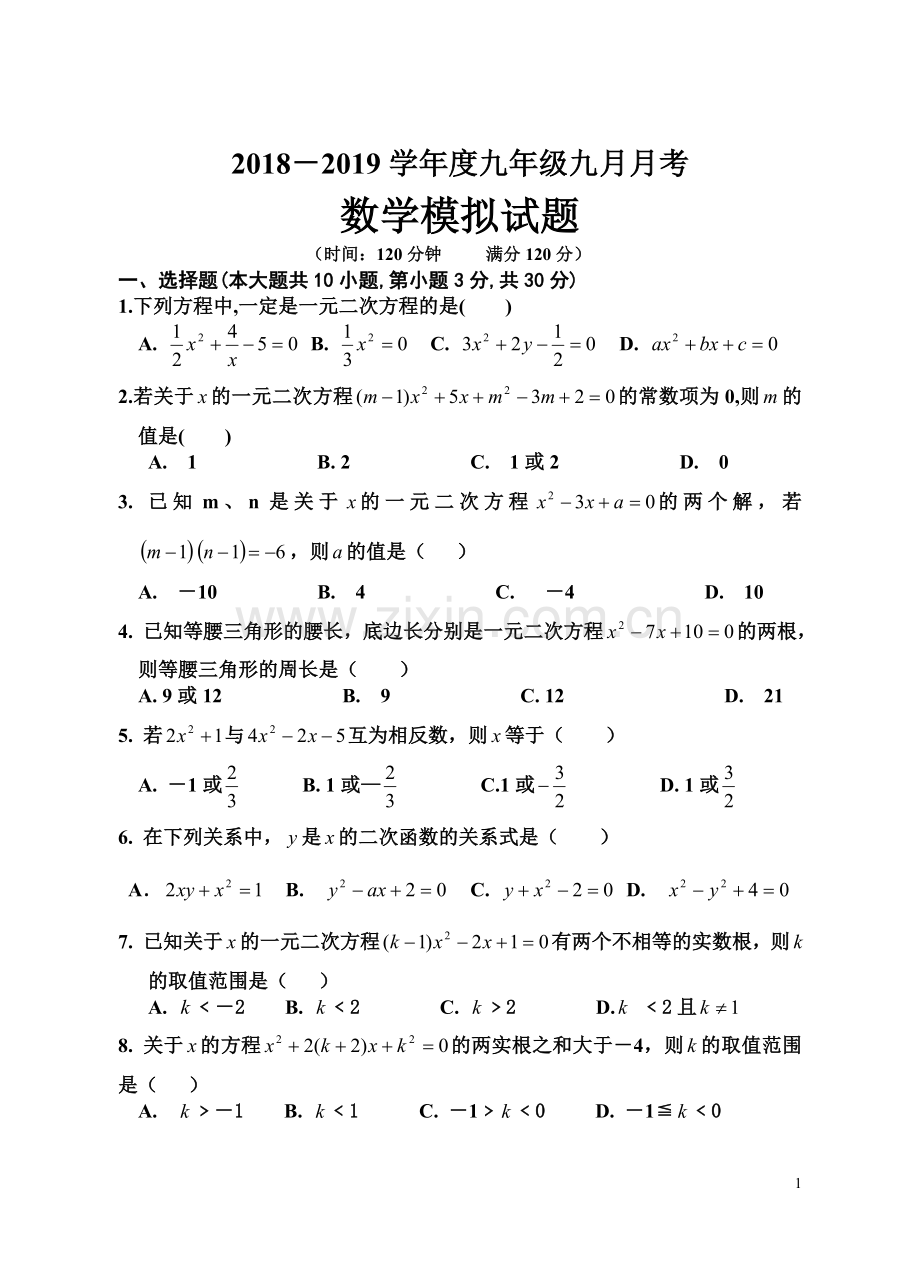 人教版九年级九月月考数学试题.doc_第1页