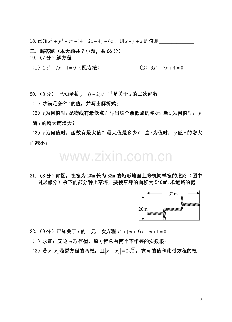 人教版九年级九月月考数学试题.doc_第3页