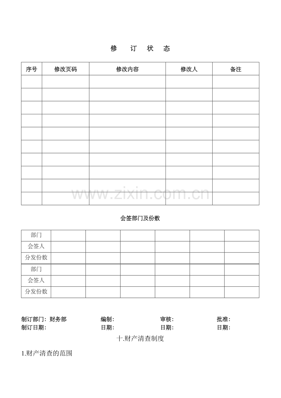 FD-10-十.财产清查制度.doc_第1页