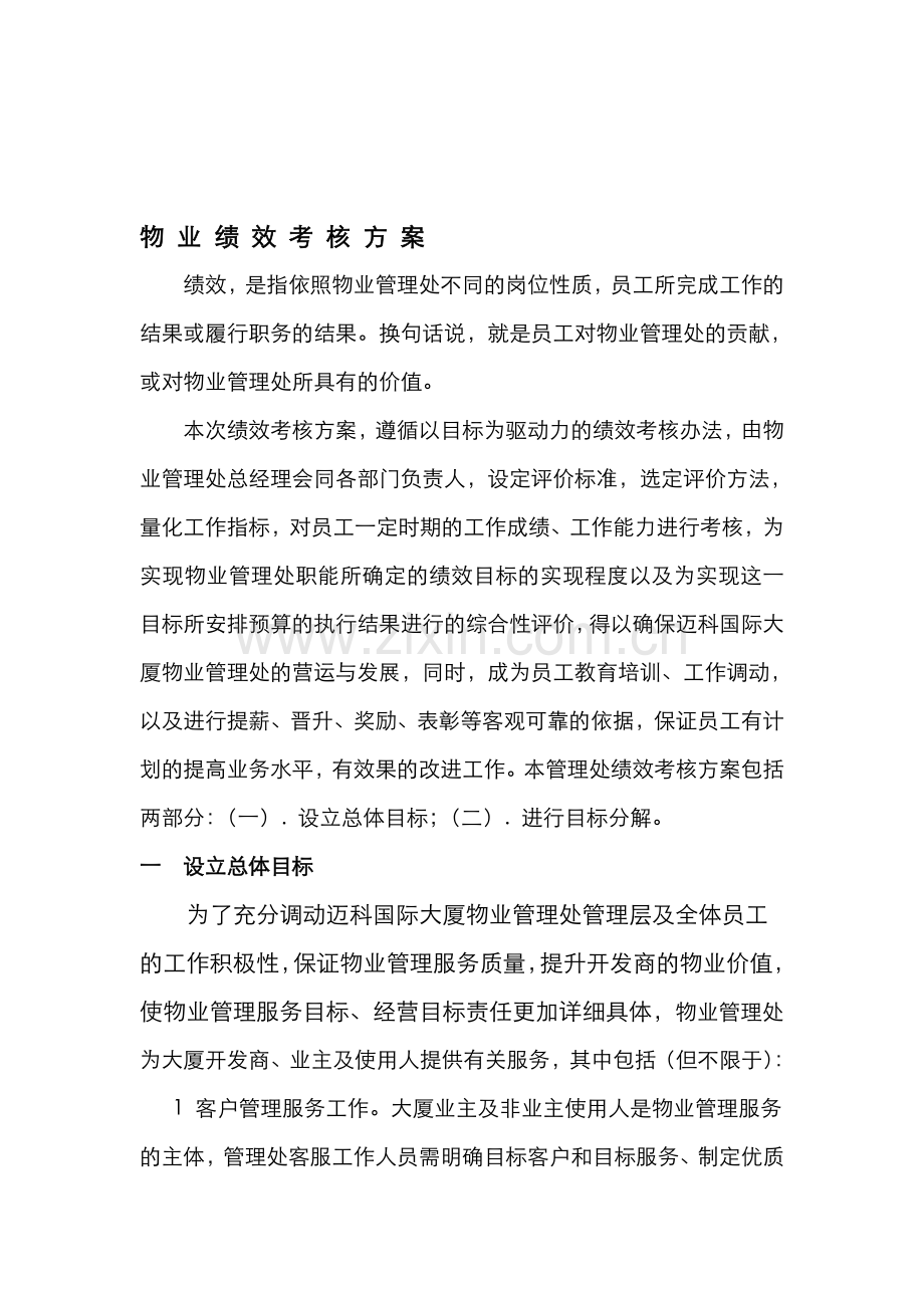 物业绩效考核方案.doc_第1页