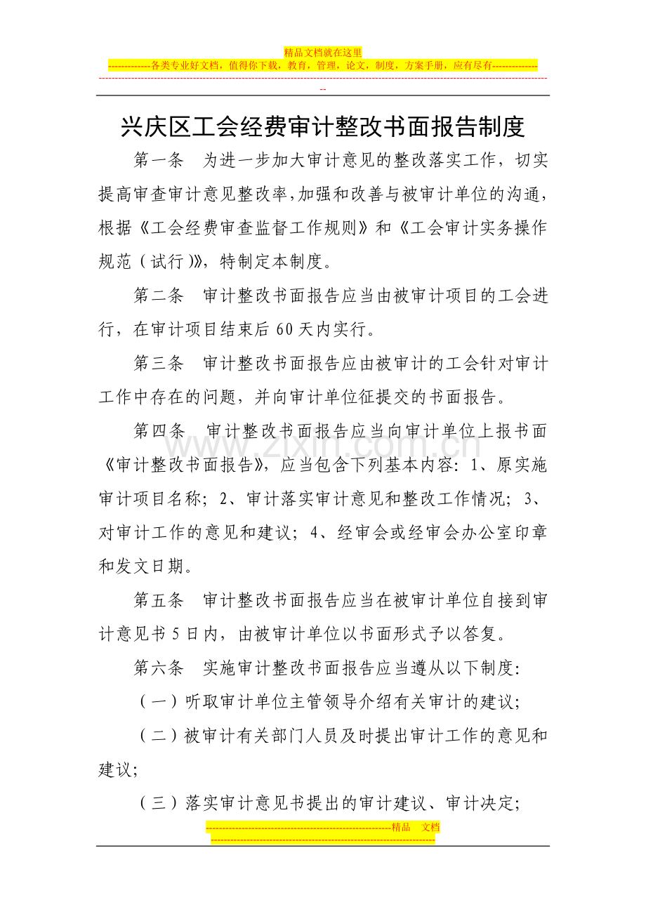 整改报告制度和审计管理办法.doc_第1页