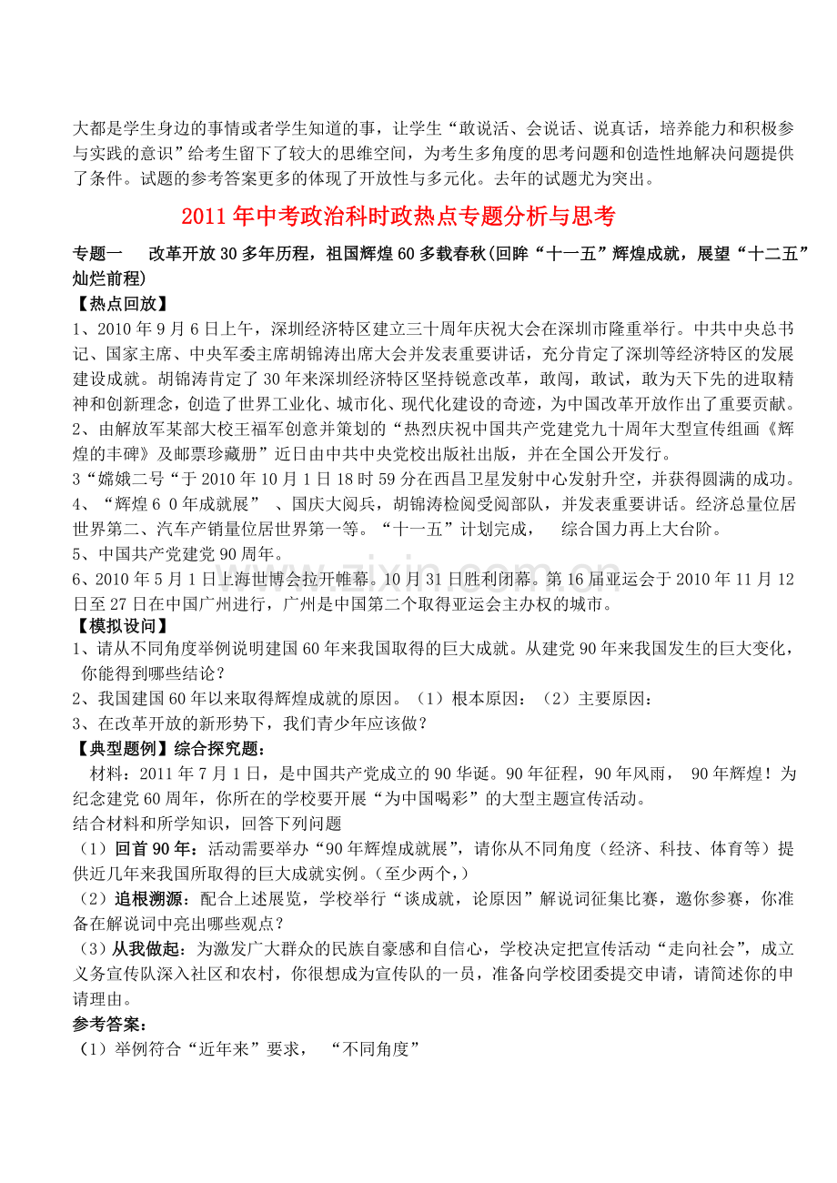 广东省2011年中考政治时政热点专题分析与思考-人教新课标版[1].doc_第2页