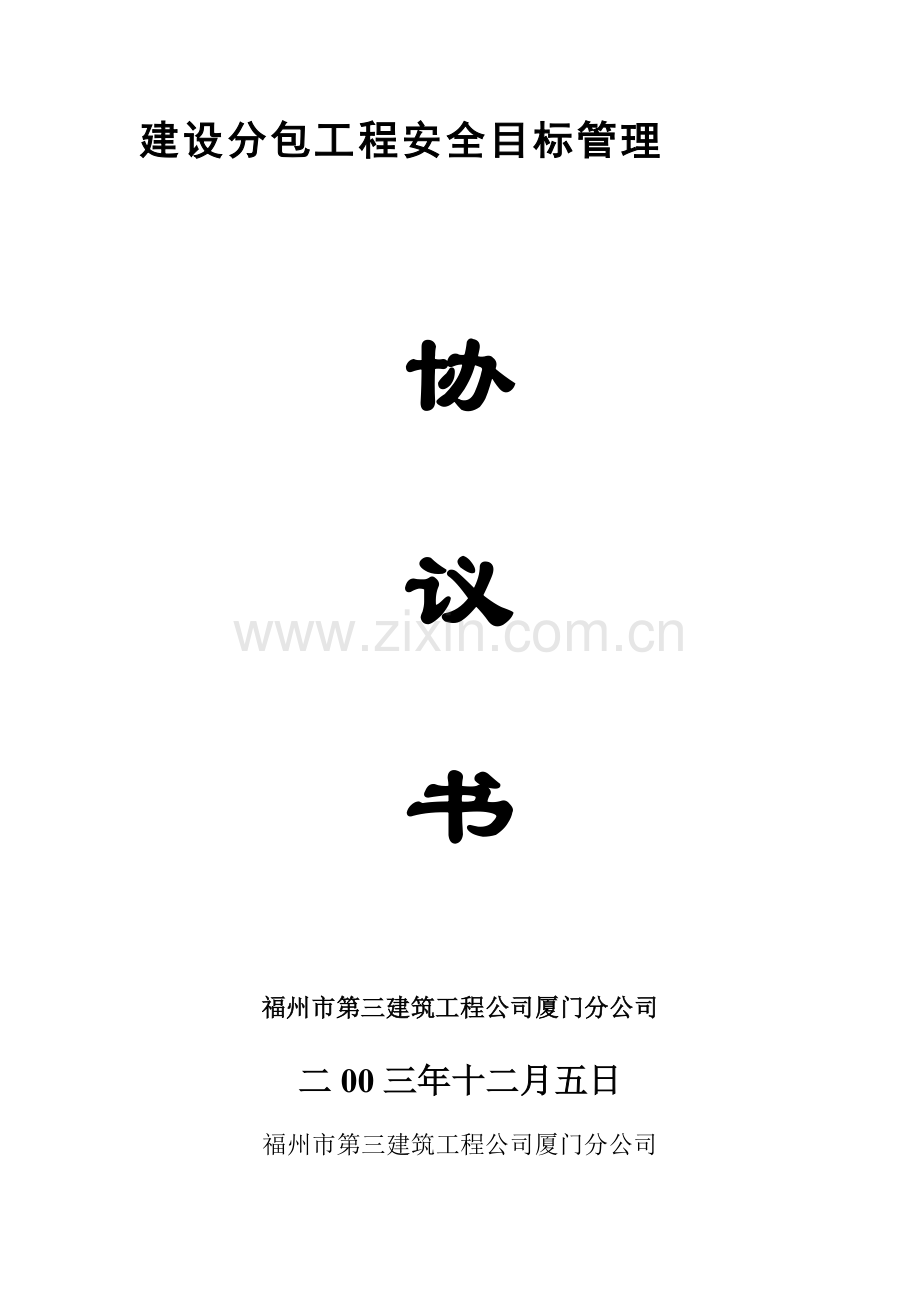 建设工程分包安全管理协议.doc_第1页