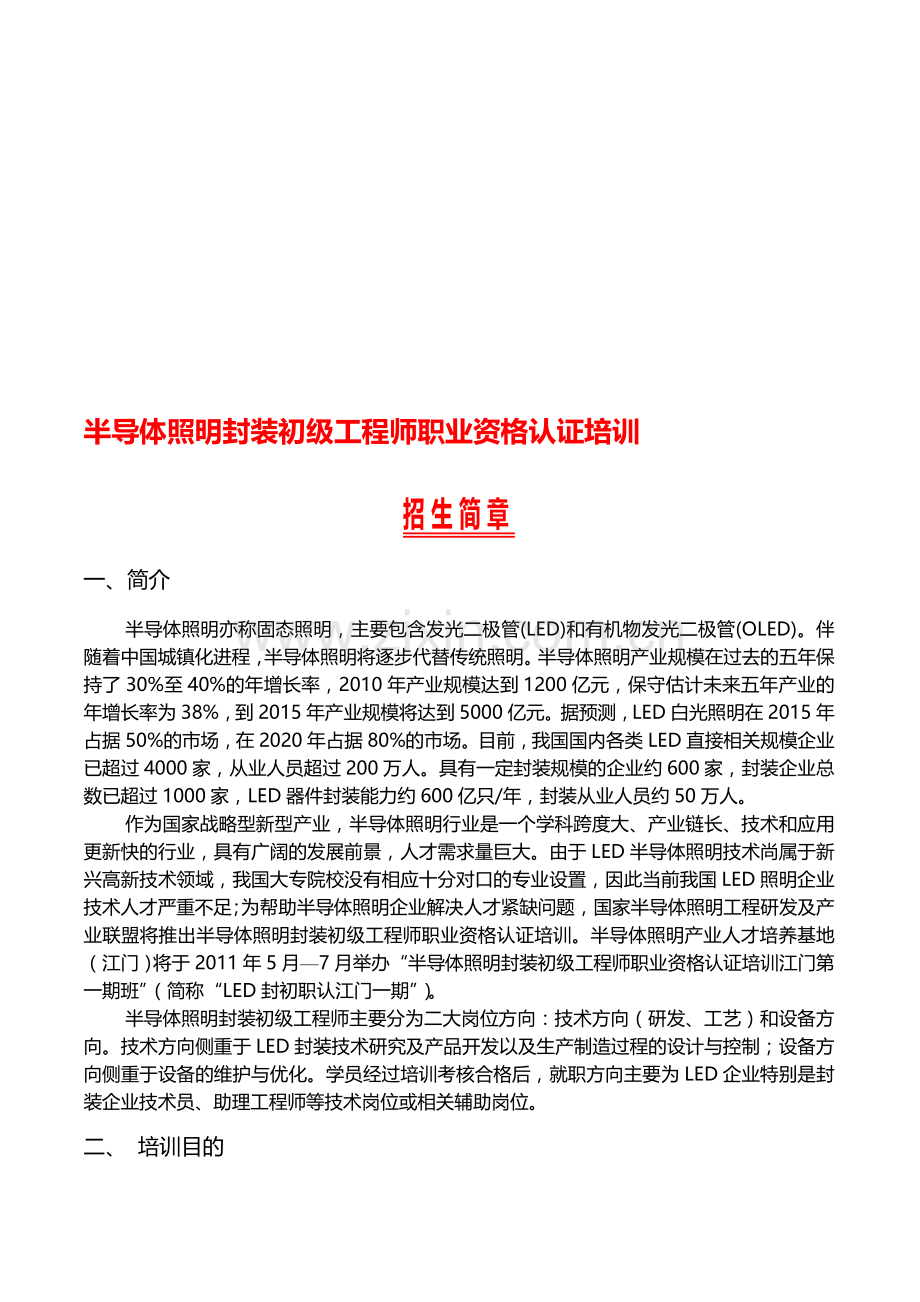 半导体照明封装初级工程师认证培训班招生简章(江门).doc_第1页