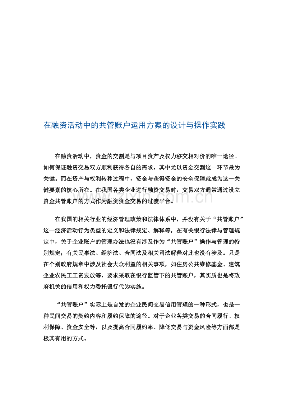 在融资活动中的共管账户运用方案的设计与操作实践.doc_第1页