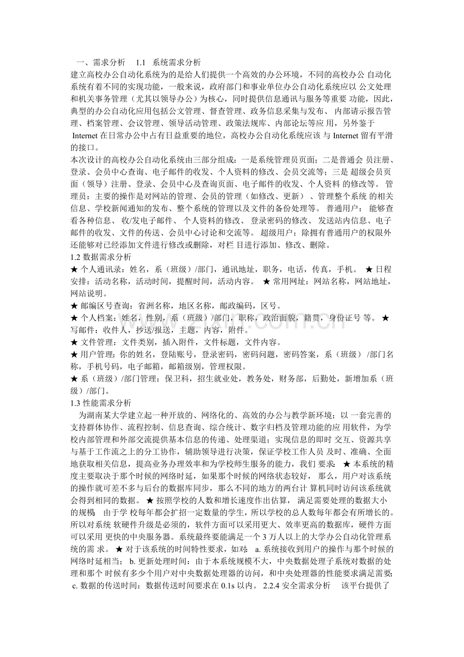 办公自动化系统需求分析.doc_第1页