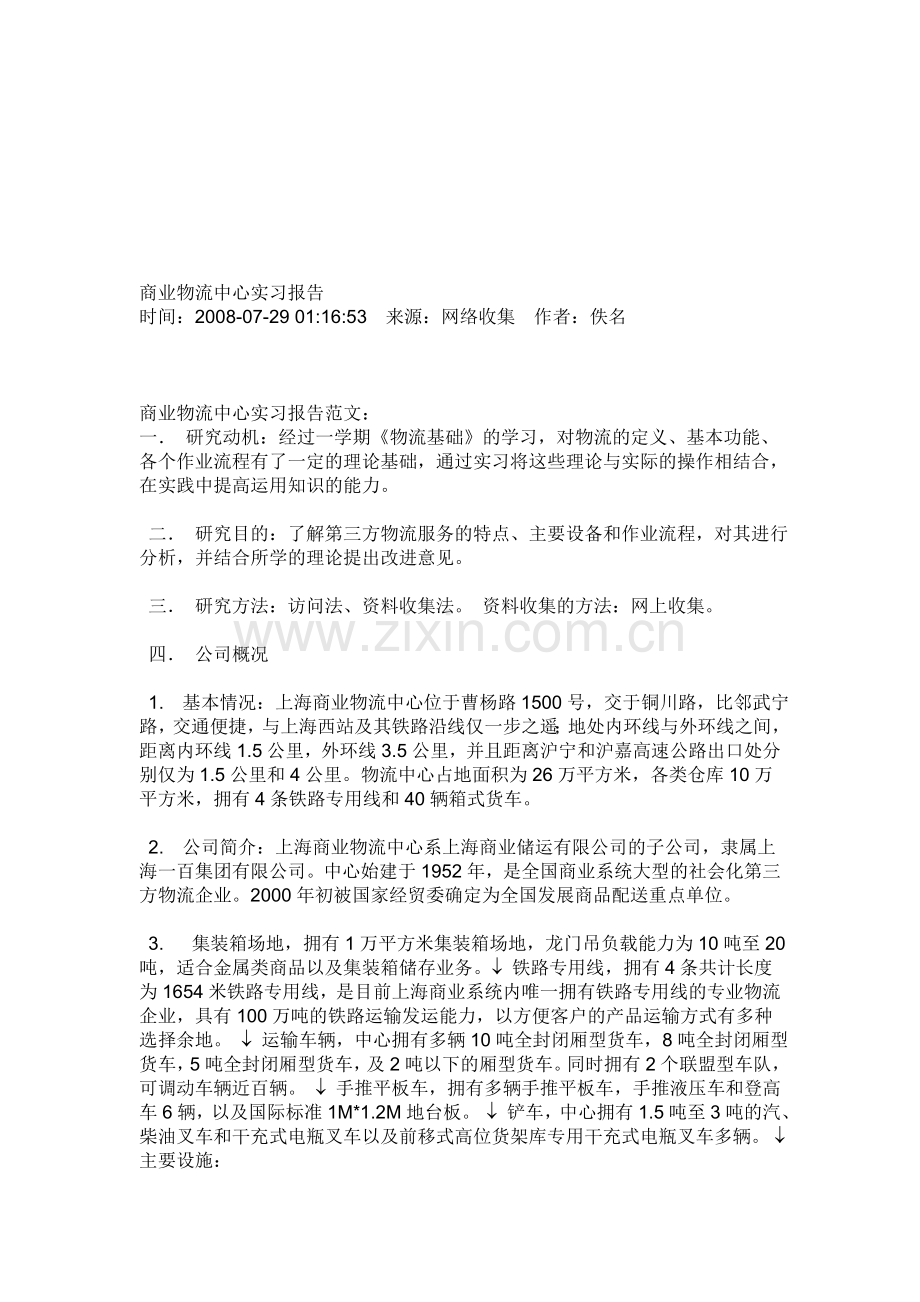 商业物流中心实习报告1.doc_第1页