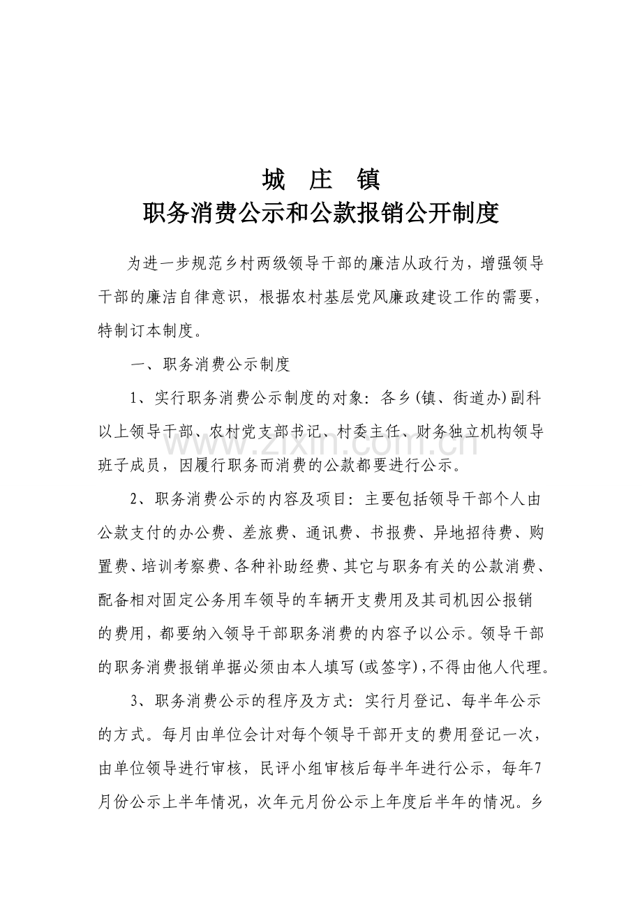 职务消费公示和公款报销公开制度.doc_第1页