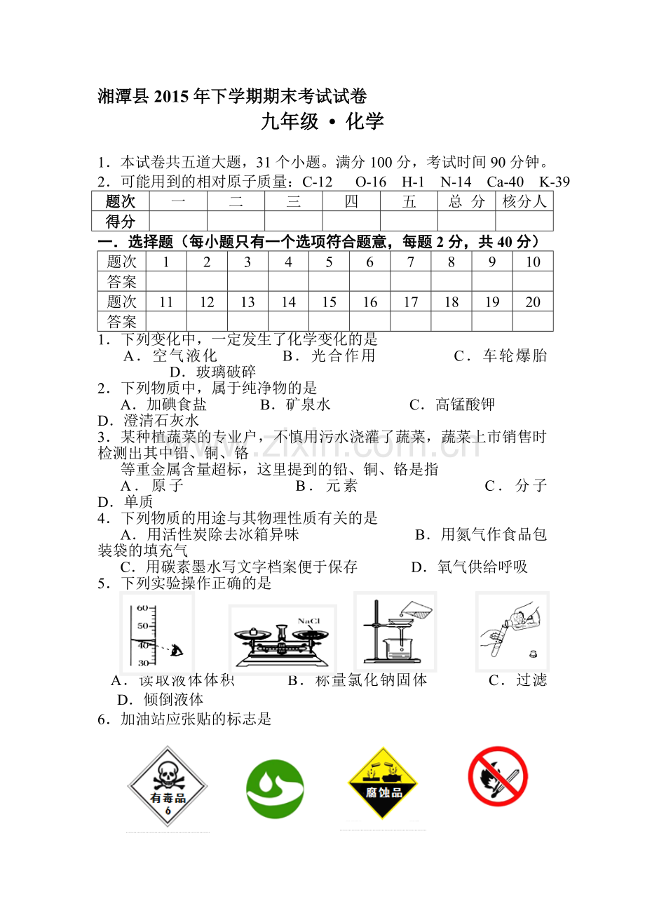 湘潭市2016届九年级化学上册期末考试题.doc_第1页