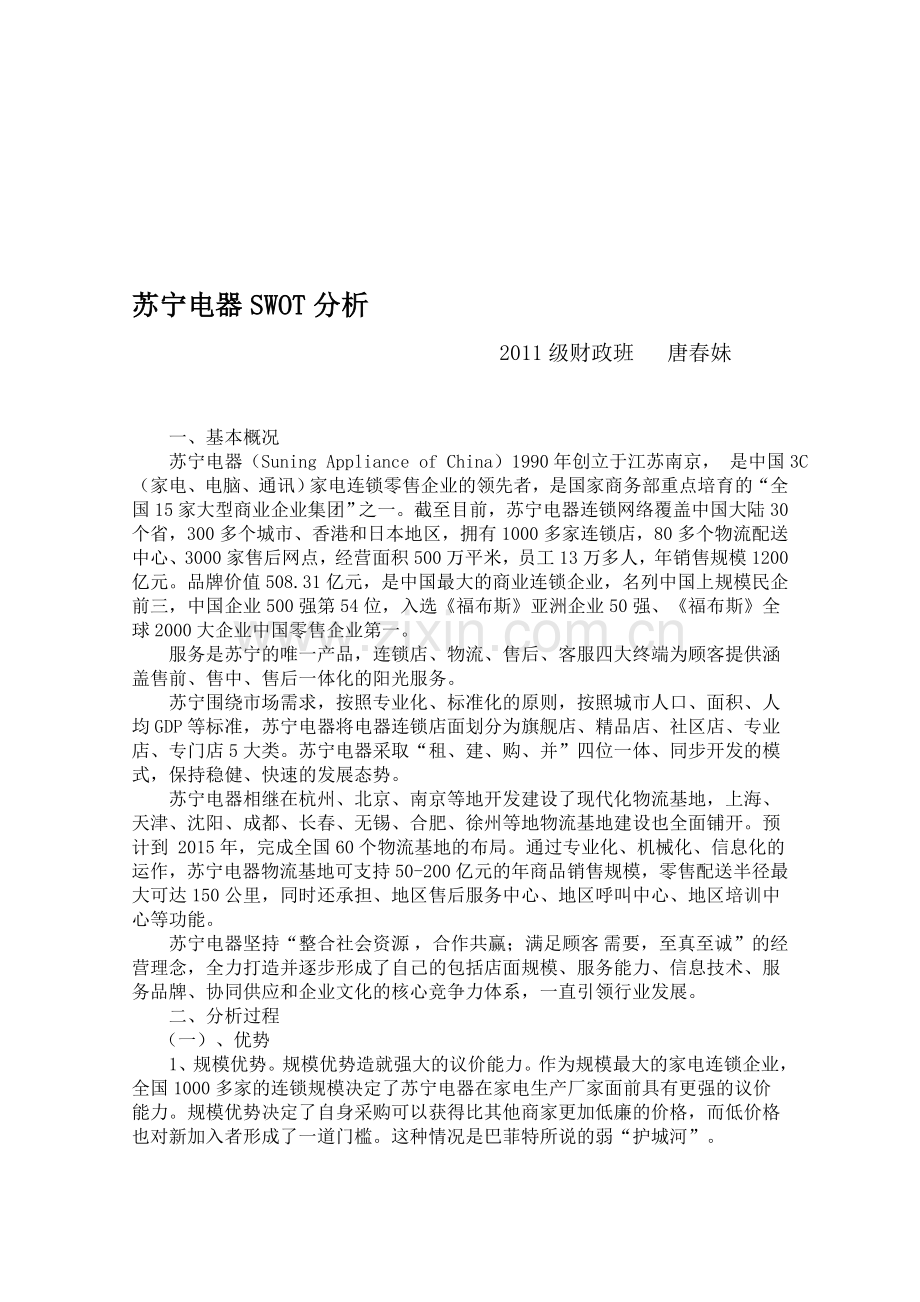 苏宁电器SWOT分析.doc_第1页