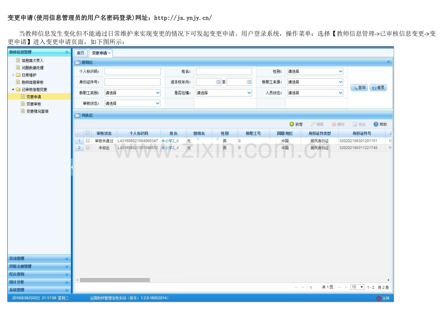 全国教师信息管理系统信息变更修改操作方法.doc_第1页