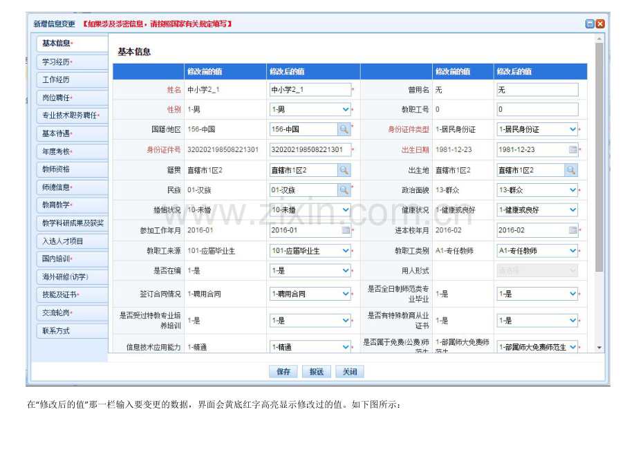 全国教师信息管理系统信息变更修改操作方法.doc_第3页