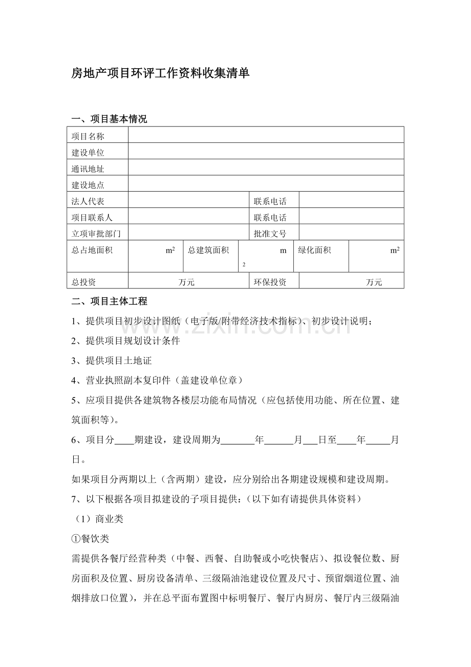 房地产项目资料清单.doc_第1页