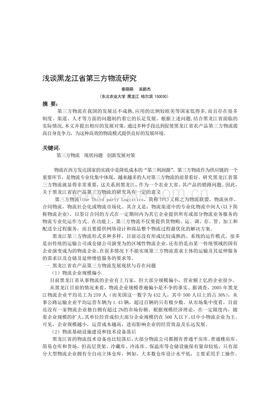 浅谈黑龙江省第三方物流研究.doc_第1页