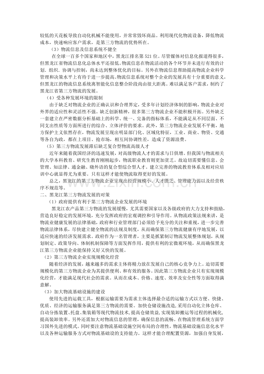 浅谈黑龙江省第三方物流研究.doc_第2页