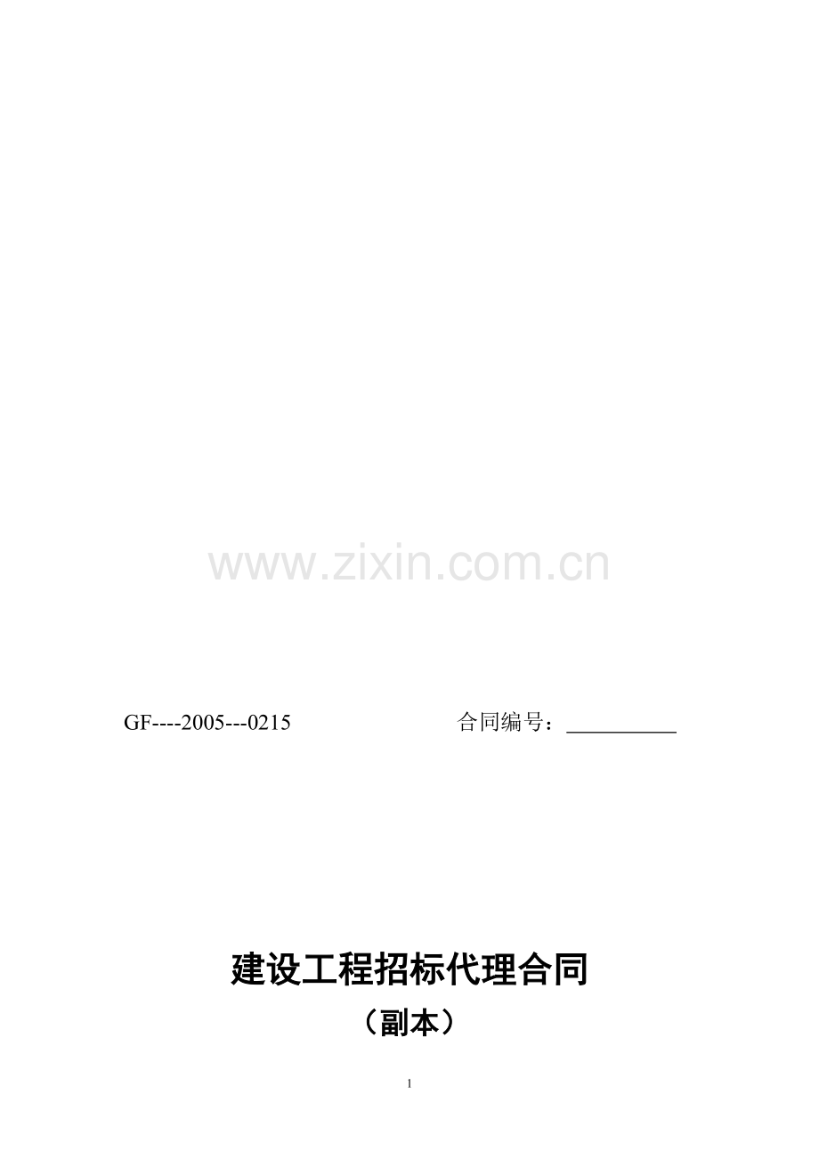 (001)招标代理合同(副本).doc_第1页