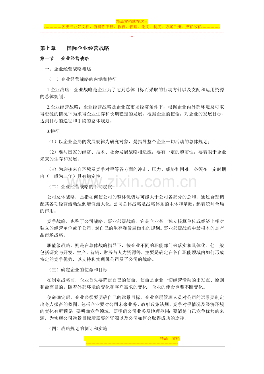 国际企业管理第七章.doc_第1页