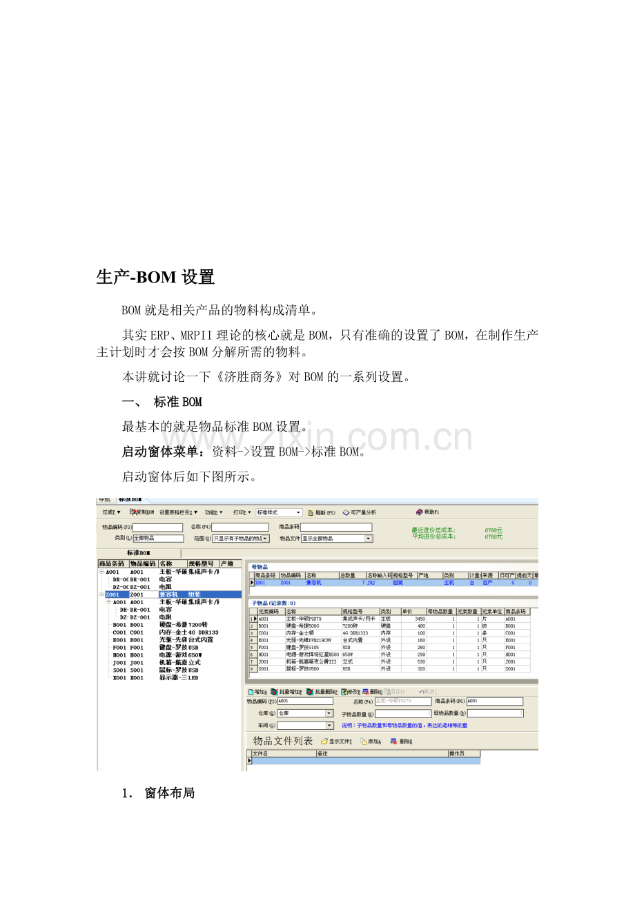 济胜知识体系11-07-生产-BOM设置.doc_第1页