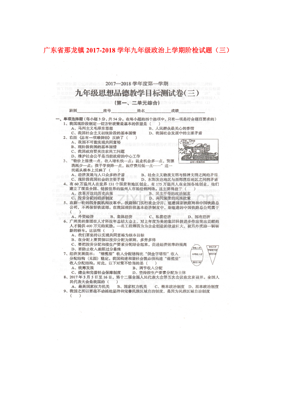 2018届九年级政治上学期阶段检测试题6.doc_第1页