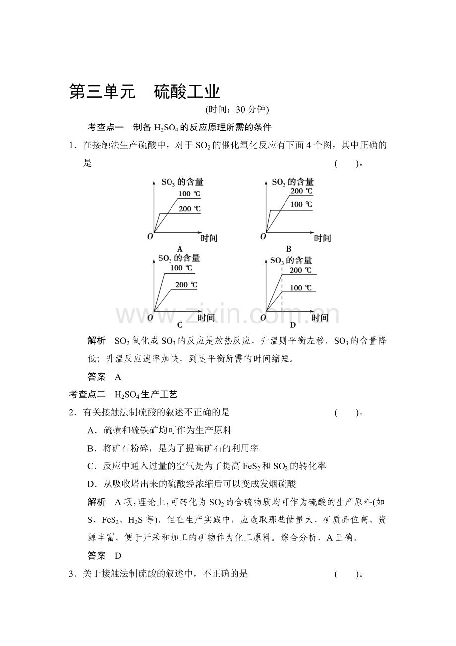 高二化学选修二专题综合检测8.doc_第1页