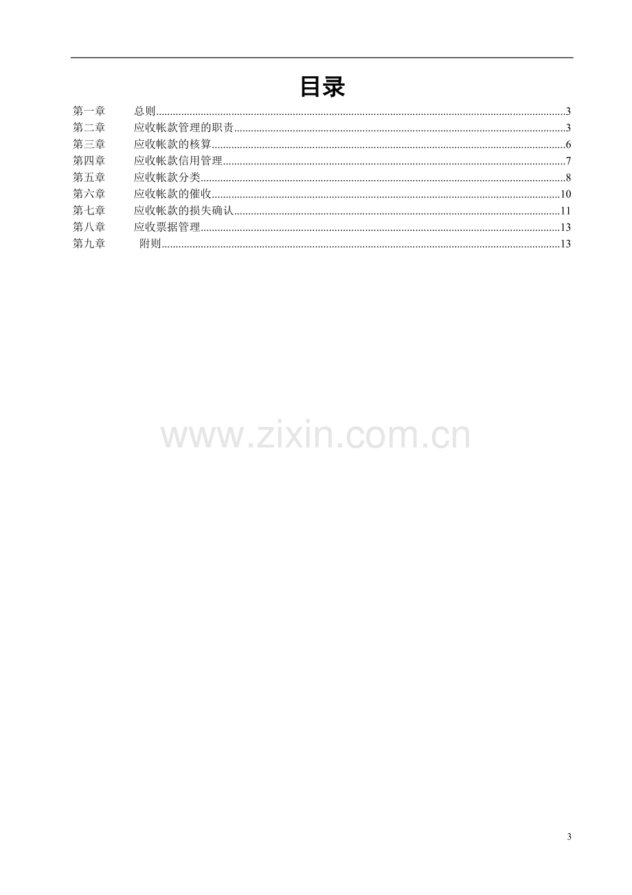 广西创新港湾公司应收帐款管理制度.doc_第3页