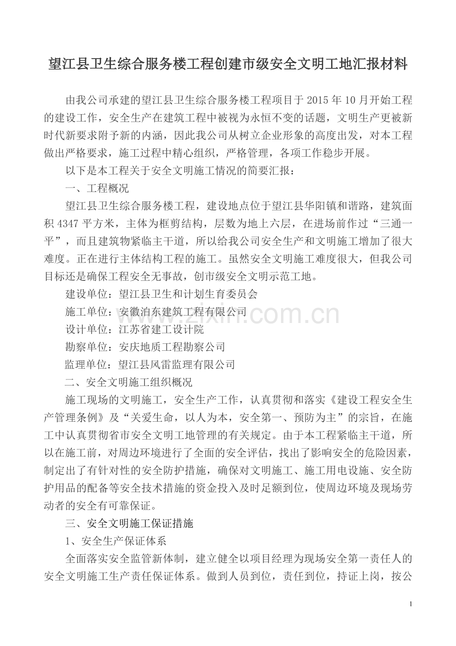 安全文明标准化工地汇报材料.doc_第1页