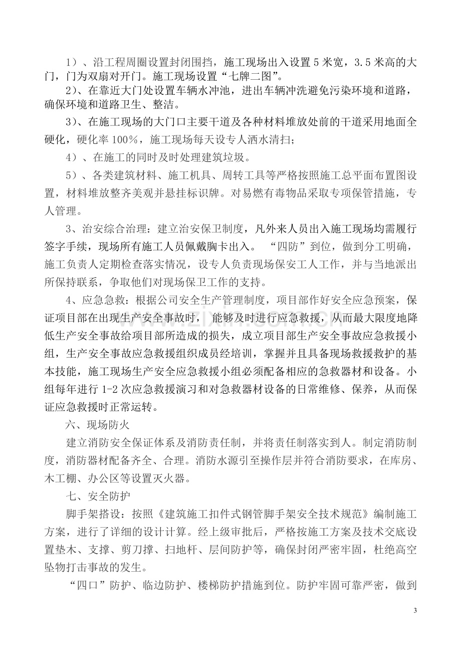 安全文明标准化工地汇报材料.doc_第3页