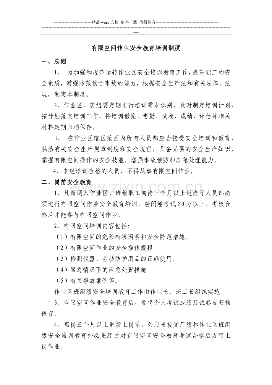 有限空间安全教育培训制度.docx_第1页